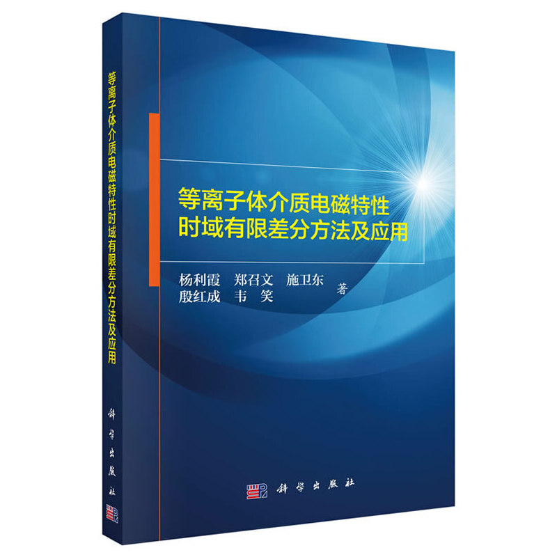 当当网 等离子体介质电磁特性时域有限差分方法及应用 物理学科学出版社 正版书籍