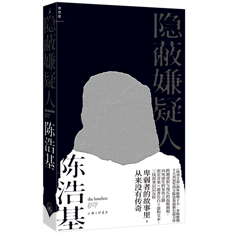 【当当网】隐蔽嫌疑人 陈浩基 华文推理泰斗陈浩基悬疑巅峰力作 真正的恶魔究竟是谁 层层反转 直击人性深渊 挑战你的烧脑极限