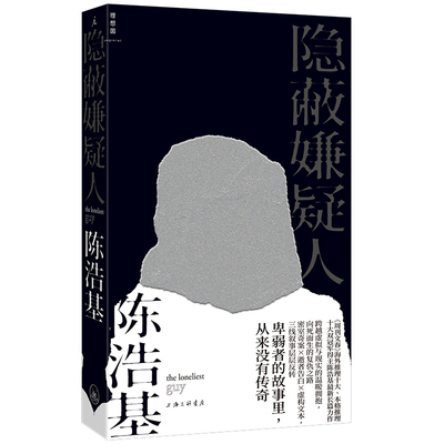 【当当网】隐蔽嫌疑人 陈浩基 华文推理泰斗陈浩基悬疑巅峰力作 真正的恶魔究竟是谁 层层反转 直击人性深渊 挑战你的烧脑极限
