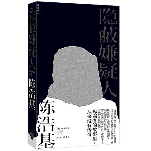 【当当网】隐蔽嫌疑人 陈浩基 华文推理泰斗陈浩基悬疑巅峰力作 真正的恶魔究竟是谁 层层反转 直击人性深渊 挑战你的烧脑极限