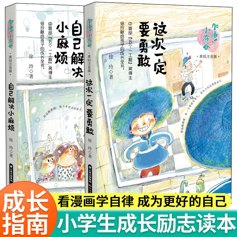 加油！小布谷 自己解决小麻烦+这次一定要勇敢全2册 彩图注音版6-8岁儿童文学校园励志成长小说故事书籍 小学生一二三四五六年级