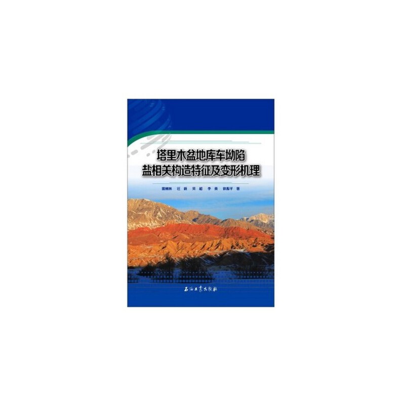 塔里木盆地库车坳陷盐相关构造特征及变形机理