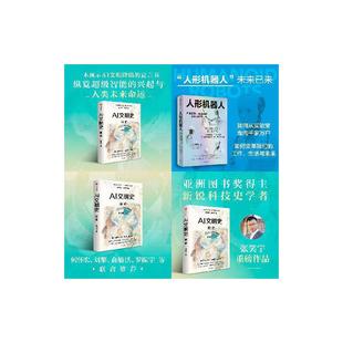 AI文明史 前史+人形机器人(共2册)张笑宇 李向明