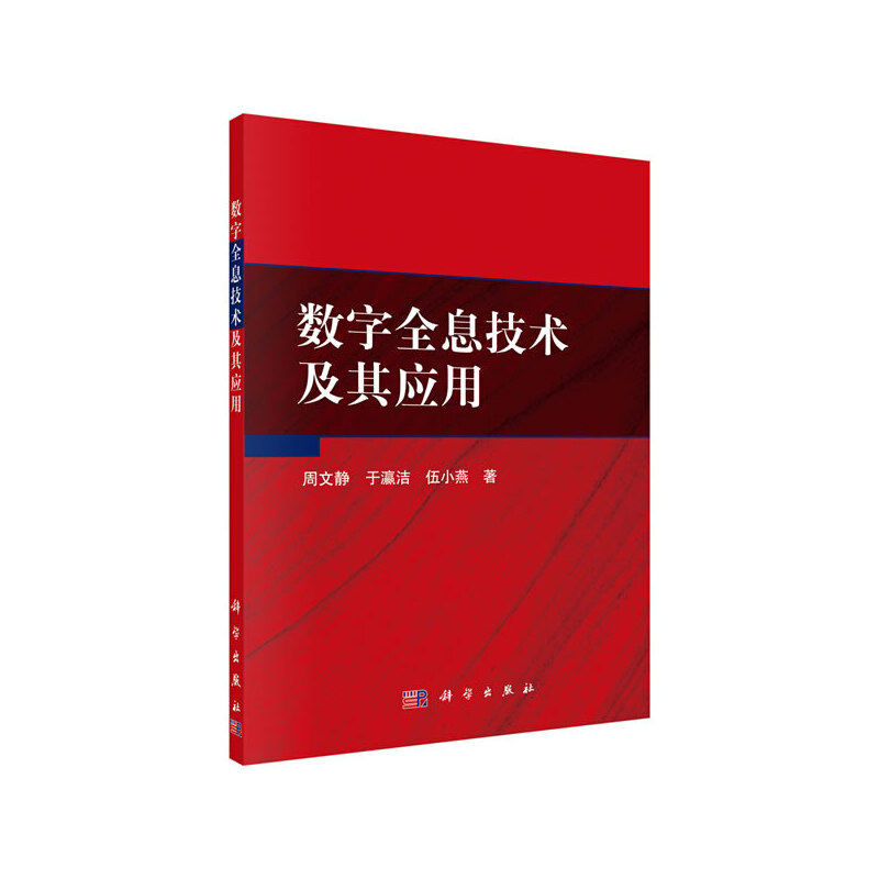 数字全息技术及其应用.周文静，于瀛洁，伍小燕/电子 通信/9787030640710科学出版社
