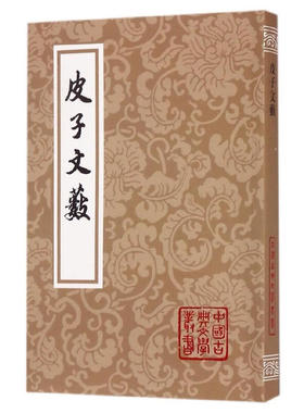当当网 皮子文薮(平)(中国古典文学丛书) [唐]皮日休 著  萧涤非  郑庆笃  整理 古籍总集类 上海古籍出版社