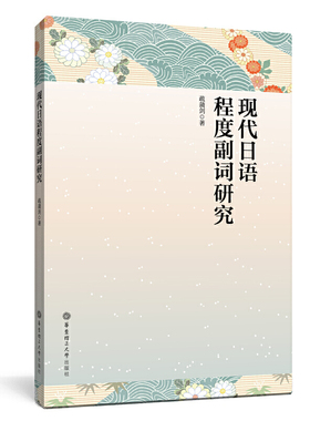 现代日语程度副词研究