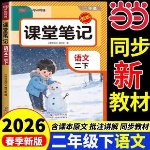 2026新版 小学2年级学霸随堂笔记同步教材预习复习资料书知识点总结一本通荣恒 二年级下册课堂笔记语文数学全套人教版