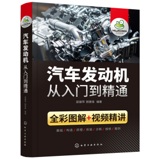 汽车发动机从入门到精通 正版 邵健萍 社 书籍 化学工业出版 当当网