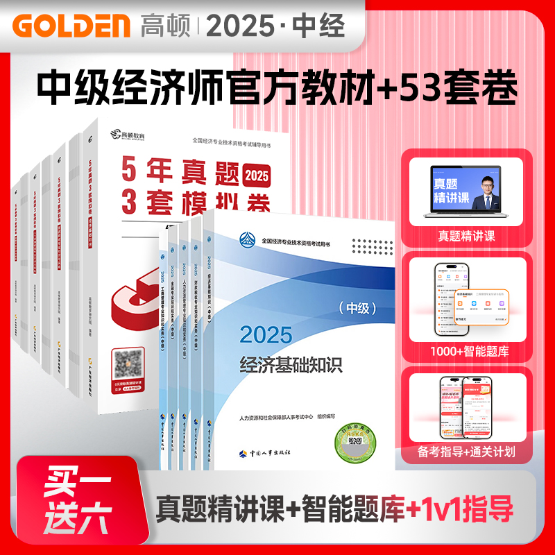 2025经济师中国人事出版社