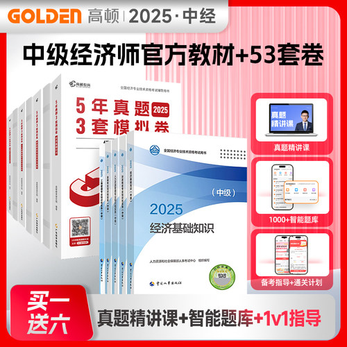2025经济师中国人事出版社