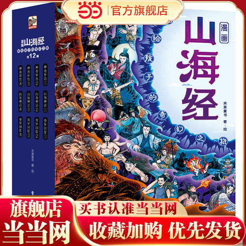 当当网正版童书 漫画孩子读得懂的山海经全套12册 画给孩子的奇幻之旅