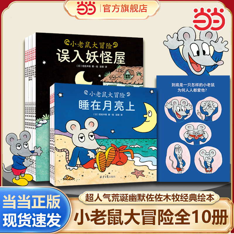 小老鼠大冒险全套10册图片