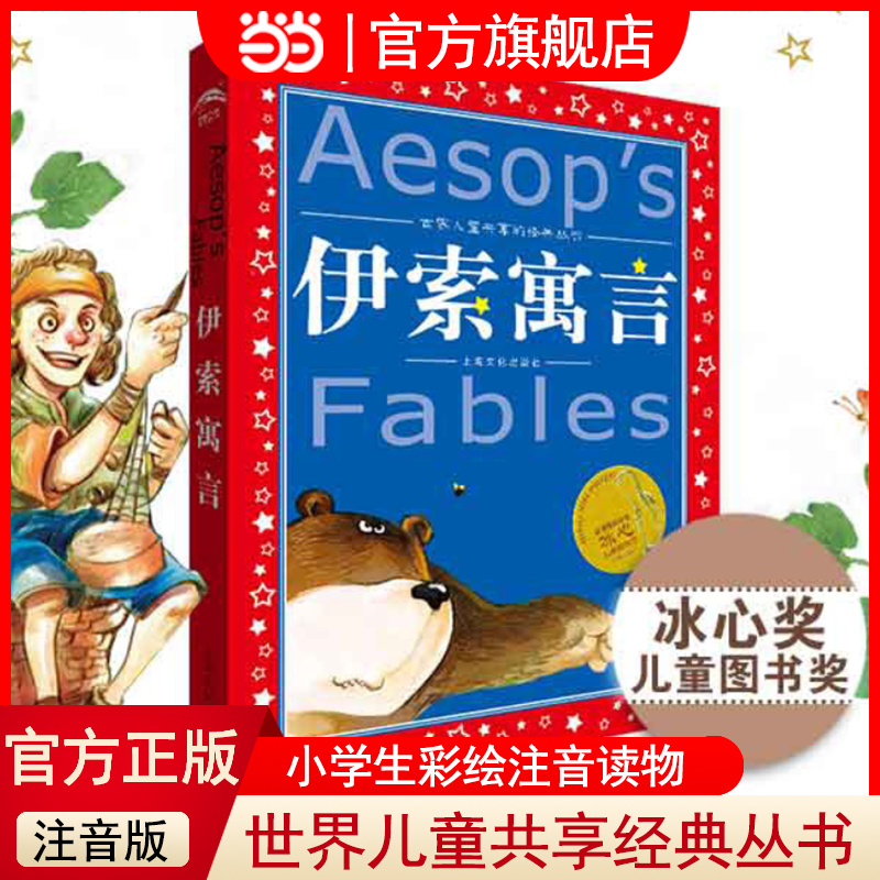 当当网正版童书 伊索寓言 安徒生童话 注音版带拼音 世界儿童共享的经典丛书学校小学生一二三年级冰心奖阅读书籍