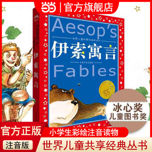 当当网正版童书 伊索寓言安徒生童话成语故事格林童话注音版带拼音世界儿童共享的经典丛书学校小学生一二三年级冰心奖阅读书籍