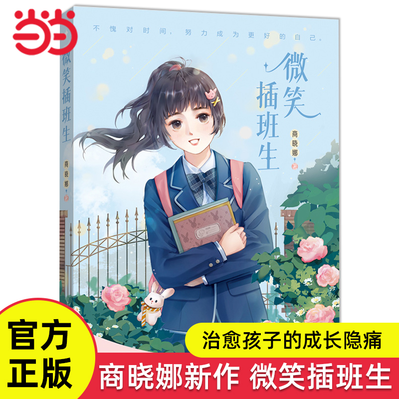 微笑插班生商晓娜成长励志新作