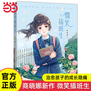 当当网正版童书 微笑插班生商晓娜成长励志新作青春儿童文学6-10-12岁小学生三四五六年级课外阅读图画故事书校园小说寒暑假阅读书