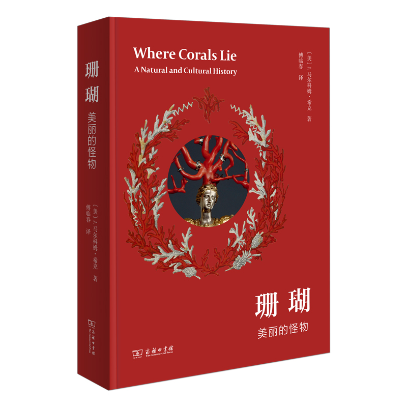 珊瑚：美丽的怪物