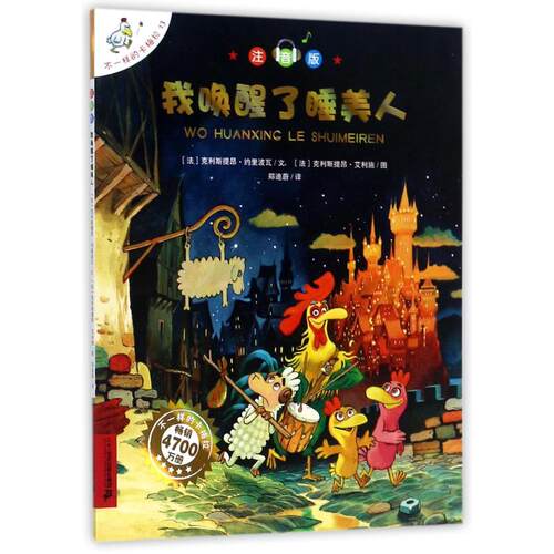 我唤醒了睡美人:不一样的卡梅拉(注音版)