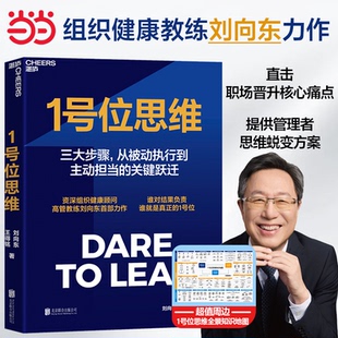当当网 1号位思维 刘向东 王得铭著 1号位在组织中的关键作用提供实战案例和实用方法帮助1号位实现自我成长与团队协作的双重提升