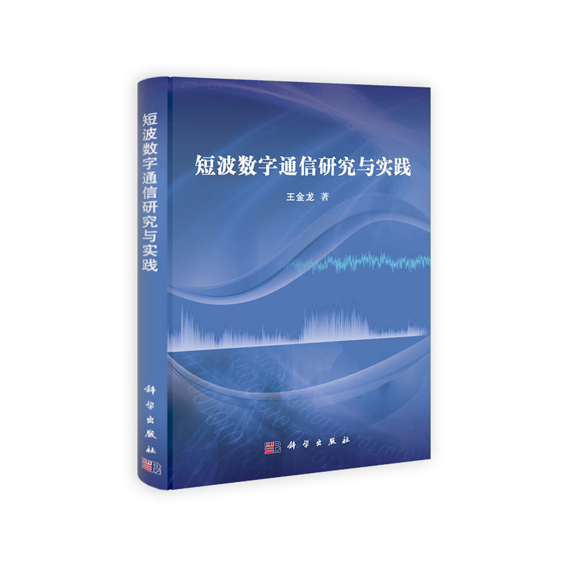 当当网 短波数字通信研究与实践 工业技术 科学出版社 正版书籍