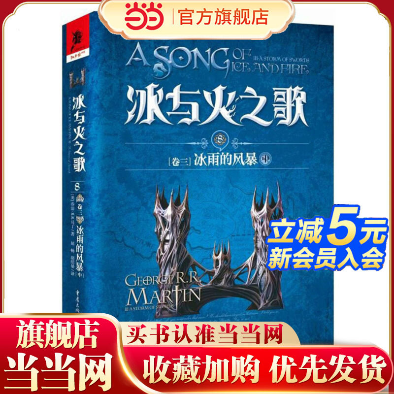 冰与火之歌8[卷三]冰雨的风暴（中）