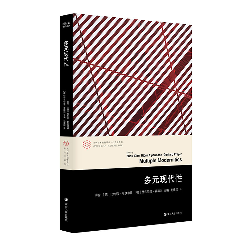 当当网 （当代学术棱镜译丛）多元现代性 周宪、比约恩·阿尔珀曼、格尔哈德·普耶尔 主编 南京大学出版社 正版书籍 - 实物图