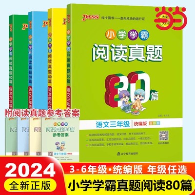 当当网小学学霸阅读真题80篇