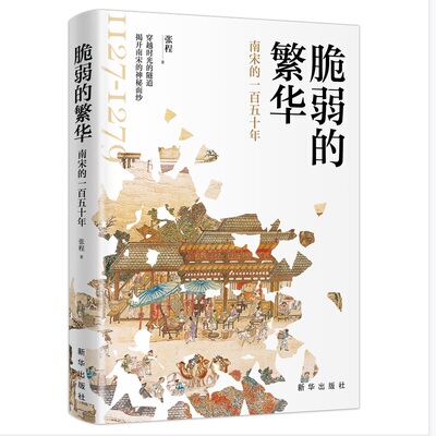 当当网 脆弱的繁华:南宋的一百五十年 张程 新华出版社 正版书籍