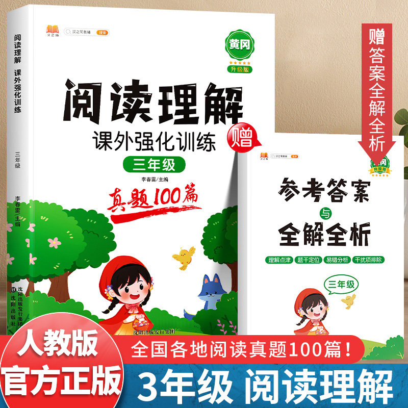课外阅读理解专项训练书三年级全一册 小学生三年级上下册语文看图写话同步强化训练阅读真题100篇课外阅读答题技巧练习册每日一练