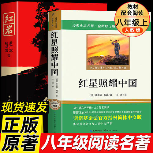 当当网 红星照耀中国和红岩原著完整版八年级上册必读正版的课外书初二课外阅读书籍名著8八上配套人教版人民昆虫记中国青年出版社