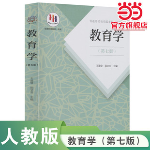 当当网旗舰店】教育学 普通高等教育规划教材第七版  王道俊郭文安/主编 人教版人民教育出版社311教育学考研教材333教育综合辅导