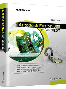 当当网 Autodesk Fusion 360 官方标准教程 程序设计 清华大学出版社 正版书籍