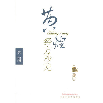 当当网 黄煌经方沙龙（第三期） 中医 中国中医药出版社  正版书籍