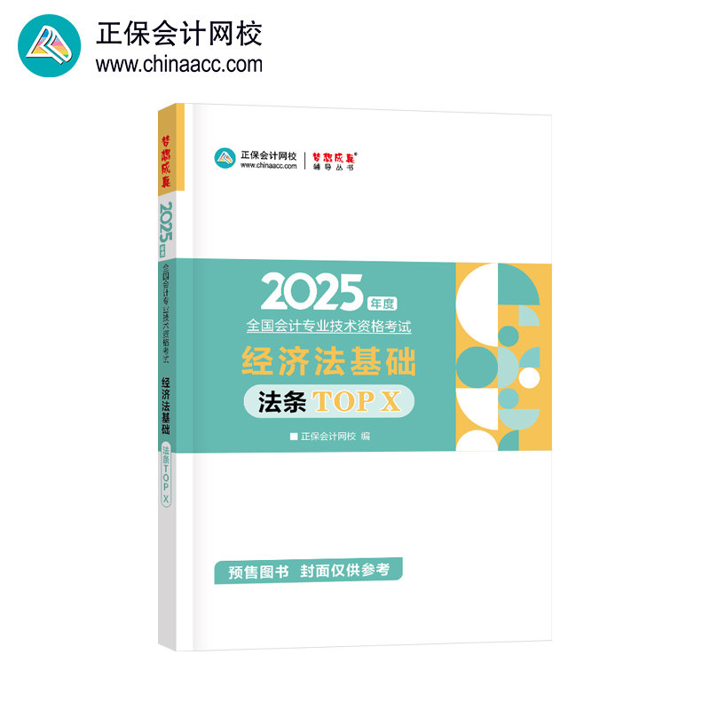 正保会计网校初级会计教材2025资格证职称考试图书口袋书工具书 经济法基础法条TOP X