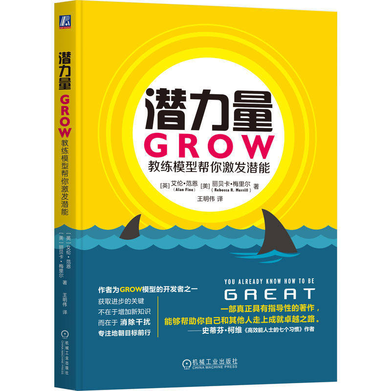 当当网 潜力量：GROW教练模型帮你激发潜能 作者艾伦是教练领域使用广泛的GROW模型的开发者之一机械工业出版社图片