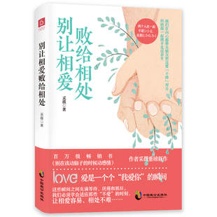 当当网 别让相爱败给相处 采薇 中国致公出版社 正版书籍