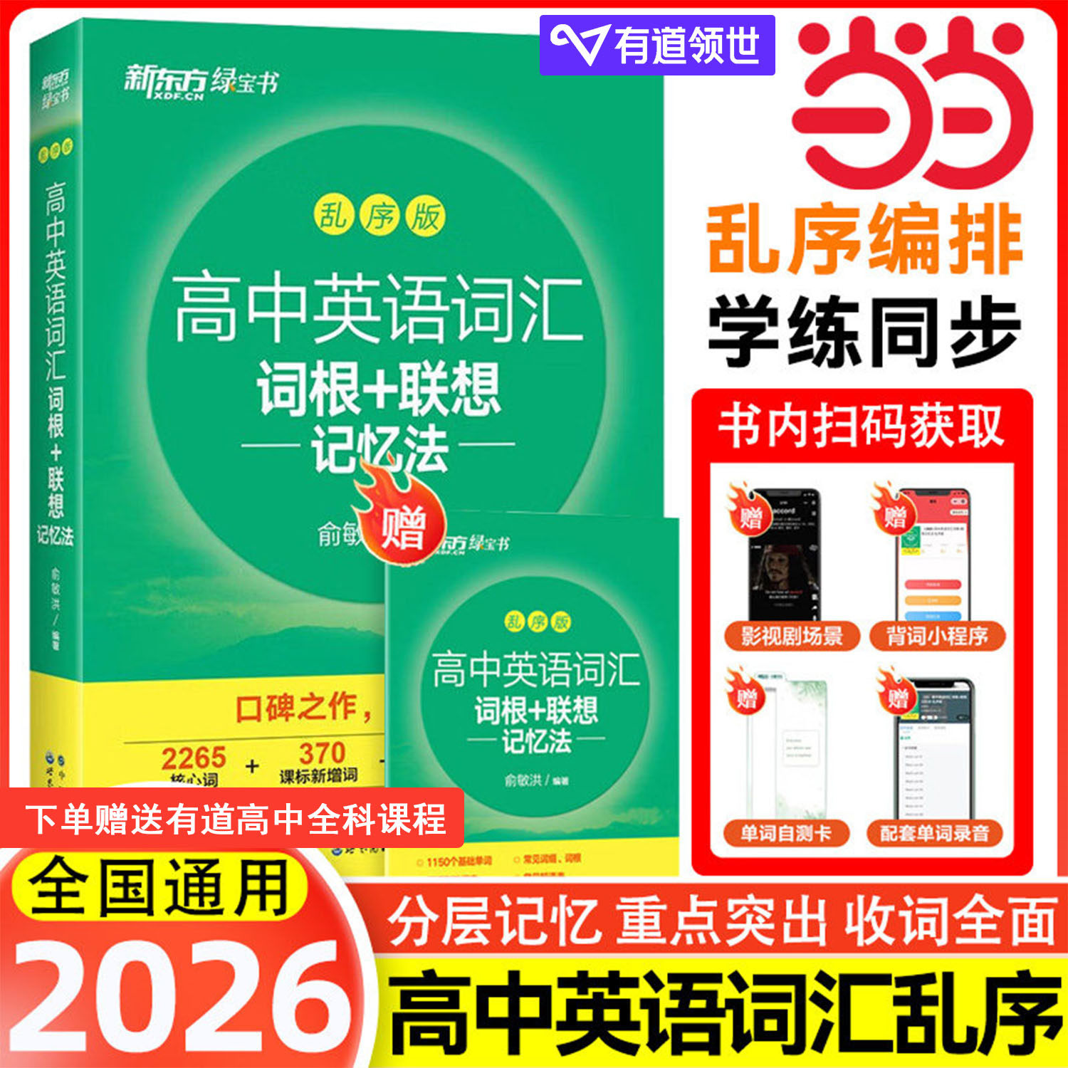 当当网正版新东方高中英语词汇词根+联想记忆法乱序版正序版同步学练测套装 俞敏洪词汇书高考英语初中单词词汇练习册高频核心词汇