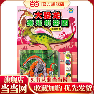 大恐龙游戏棋拼图:温驯恐龙