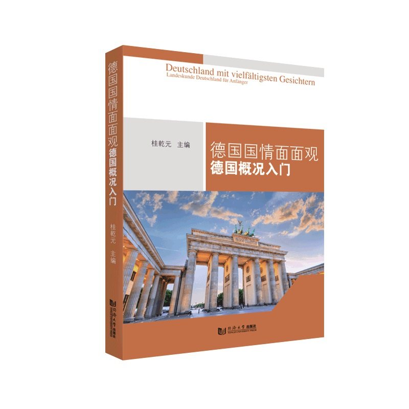 德国国情面面观:德国概况入门