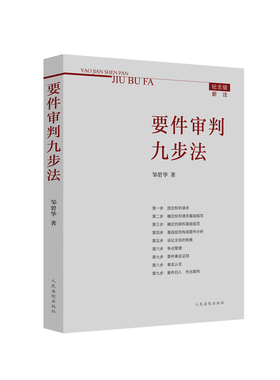 当当网 要件审判九步法 正版书籍