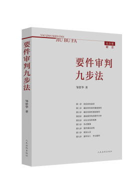 当当网 要件审判九步法 正版书籍