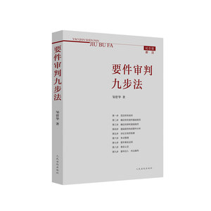 当当网要件审判九步法正版书籍