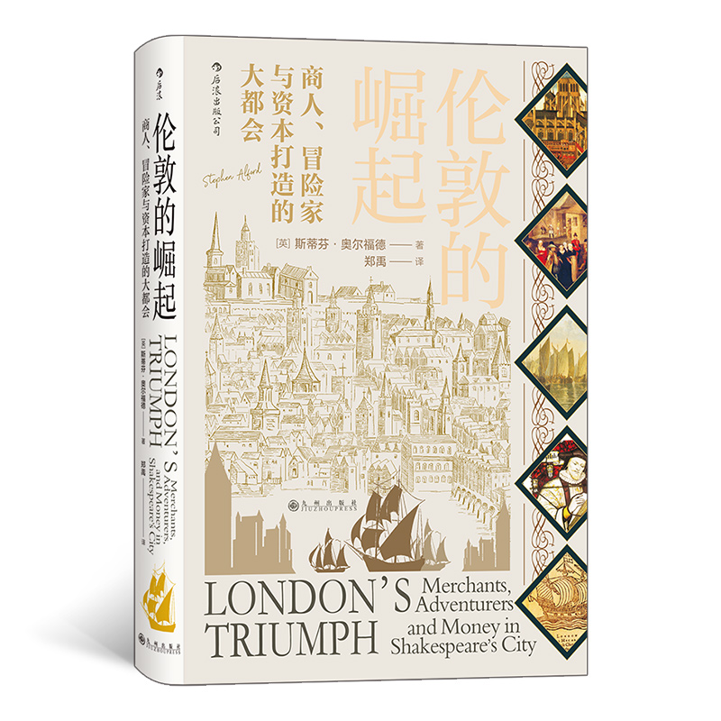 当当网 汗青堂丛书053·伦敦的崛起：商人、冒险家与资本打造的大都会 斯蒂芬·奥尔福德 九州出版社 后浪正版书籍