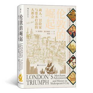 冒险家与资本打造 大都会 后浪正版 汗青堂丛书053·伦敦 书籍 社 崛起：商人 九州出版 当当网 斯蒂芬·奥尔福德