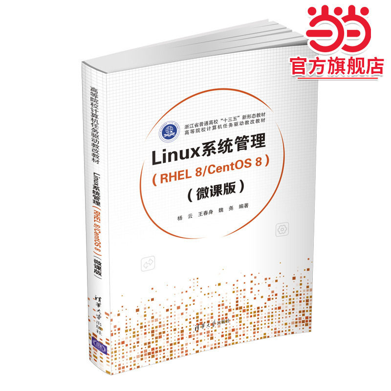 Linux系统管理（RHEL 8/CentOS 8）（微课版）
