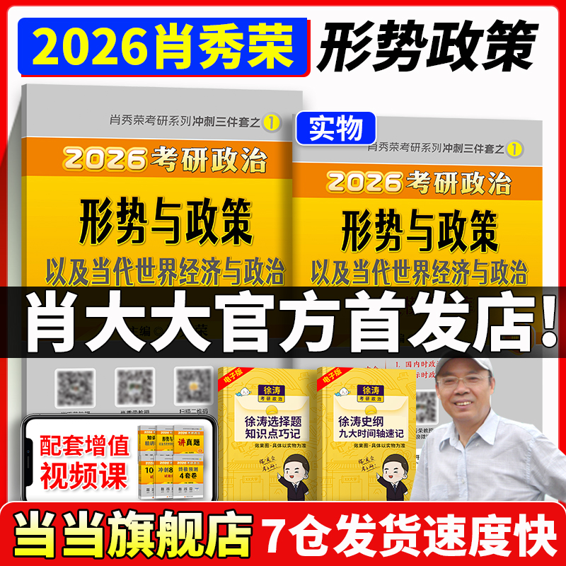 当当网】2026肖秀荣考研政治形势与政策以及当代世界经济与政治