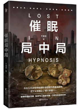 【当当网 正版书籍】催眠局中局  悬疑推理小说心灵法医同款烧脑上头