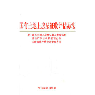 国有土地上房屋征收评估办法 附：三法