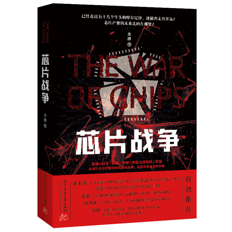 当当网 芯片战争 在华为手机芯片断供的背后有着怎样的大国角力，中国芯片面临怎样的危机与机遇 正版书籍图片