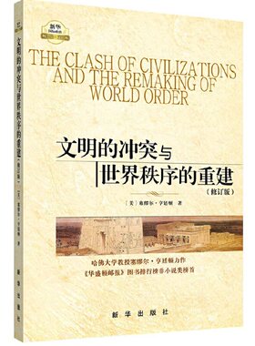 文明的冲突与世界秩序的重建（修订新版）